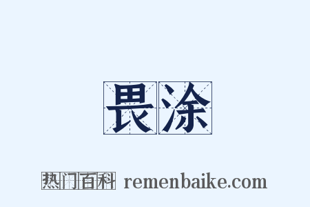 畏涂是什么意思的图片
